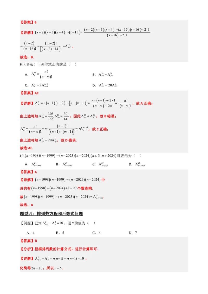 《6.2排列与排列数（解析版）(1)_2026版高中《二三轮复习+冲刺复习》_计数原理排列组合二项式定理知识点+题型分类》第8页预览
