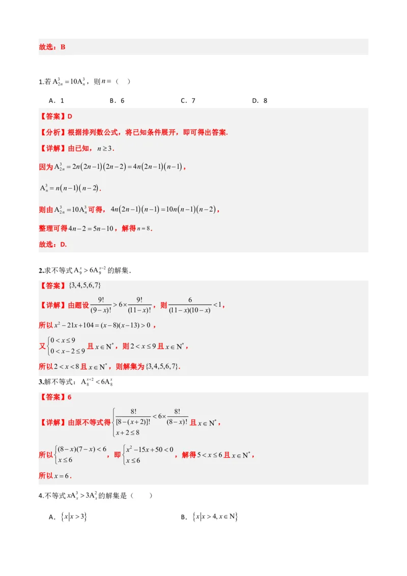 《6.2排列与排列数（解析版）(1)_2026版高中《二三轮复习+冲刺复习》_计数原理排列组合二项式定理知识点+题型分类》第9页预览