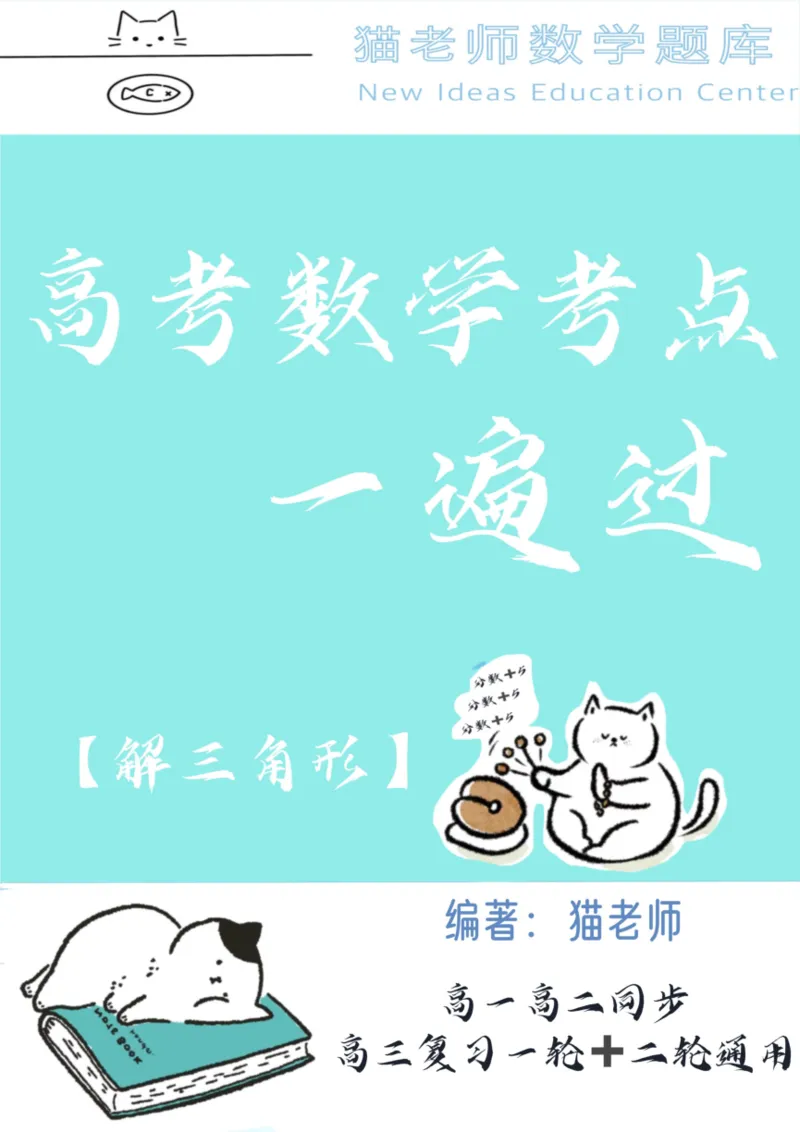 《专题05：解三角形（答案）-1_2026版高中《二三轮复习+冲刺复习》_高考数学冲刺笔记猫老师猫老师2026版高考数学冲刺笔记+猫老师2026年高考数学考点一遍过全套(完整版)》第1页预览