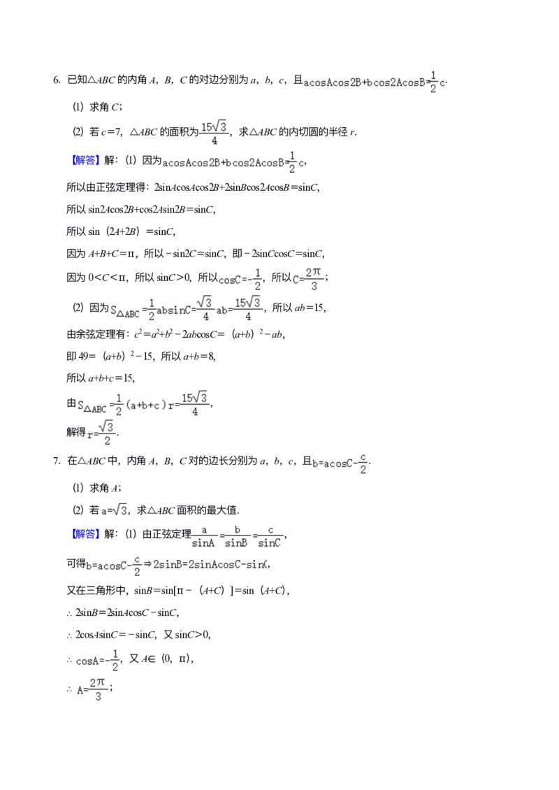 《专题05：解三角形（答案）-1_2026版高中《二三轮复习+冲刺复习》_高考数学冲刺笔记猫老师猫老师2026版高考数学冲刺笔记+猫老师2026年高考数学考点一遍过全套(完整版)》第8页预览