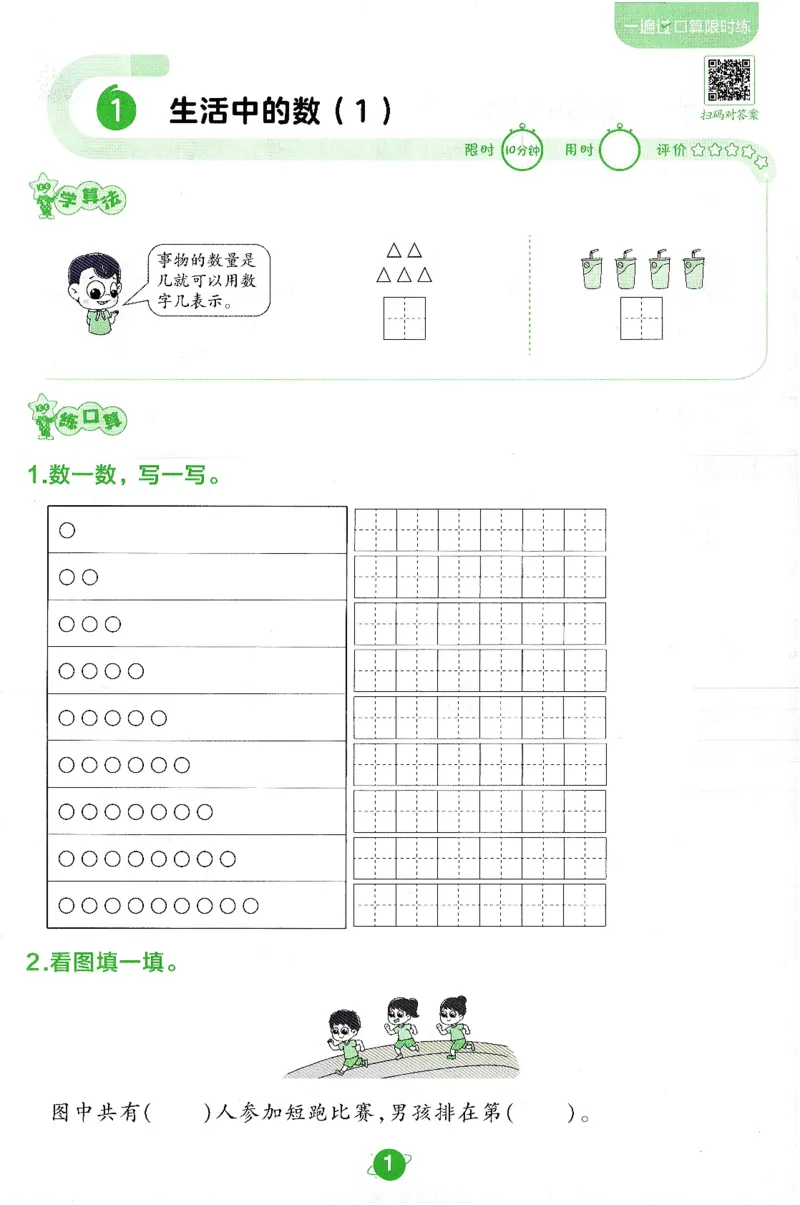 《北师大数学一年级上册BSD口算限时练_1年级上册同步教辅_1上-数学_一上数学-北师大版试卷》第1页预览
