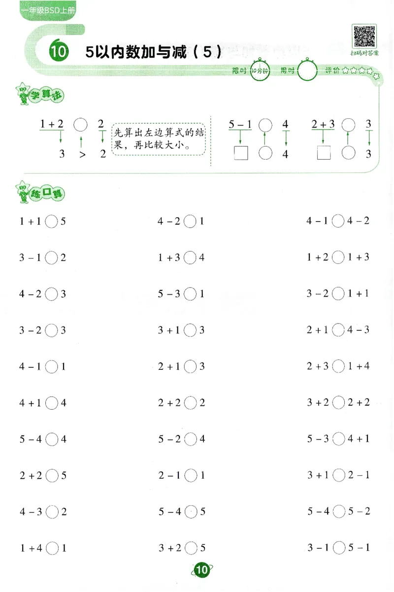 《北师大数学一年级上册BSD口算限时练_1年级上册同步教辅_1上-数学_一上数学-北师大版试卷》第10页预览