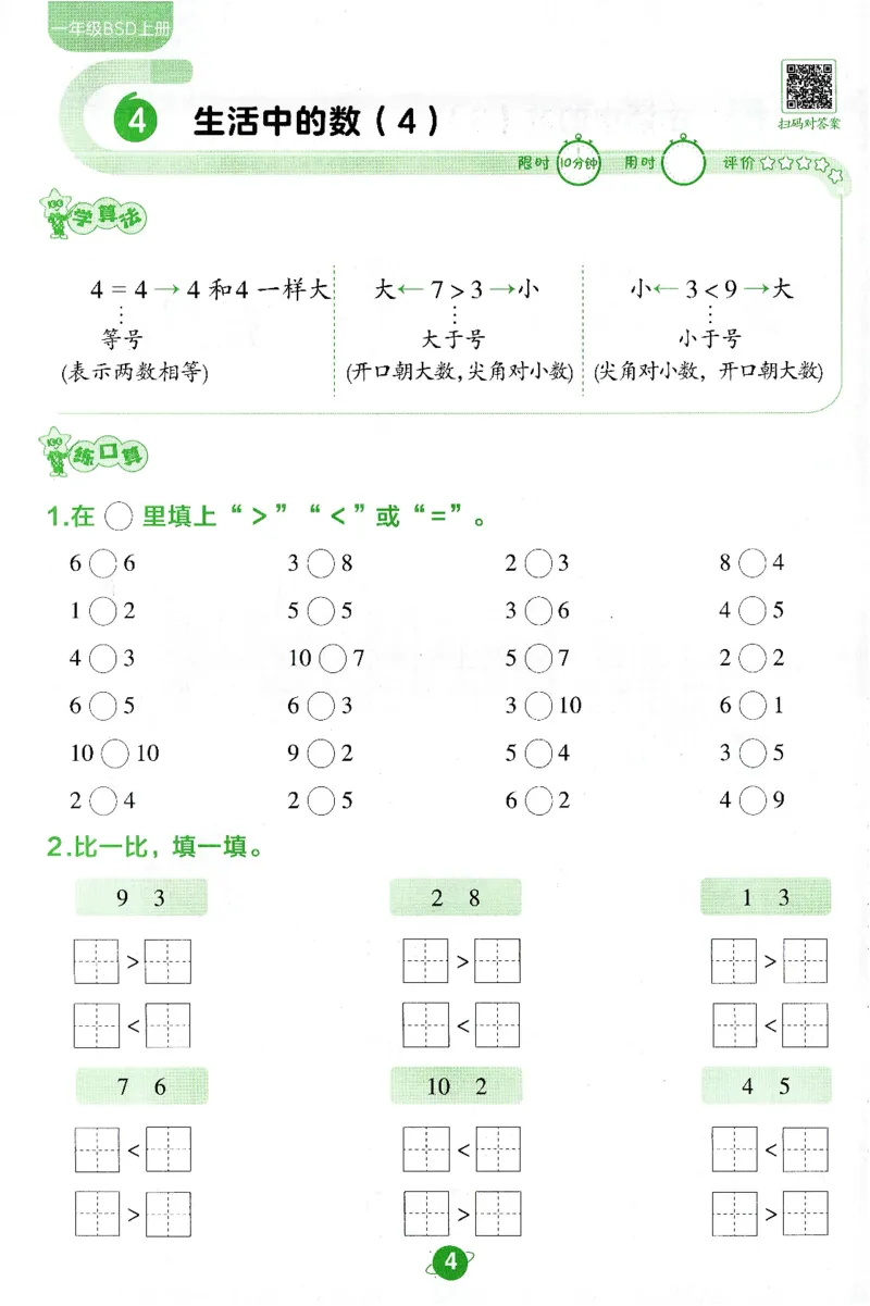 《北师大数学一年级上册BSD口算限时练_1年级上册同步教辅_1上-数学_一上数学-北师大版试卷》第4页预览
