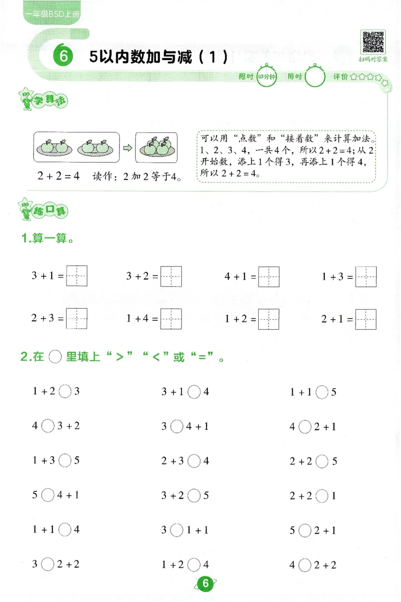 《北师大数学一年级上册BSD口算限时练_1年级上册同步教辅_1上-数学_一上数学-北师大版试卷》第6页预览