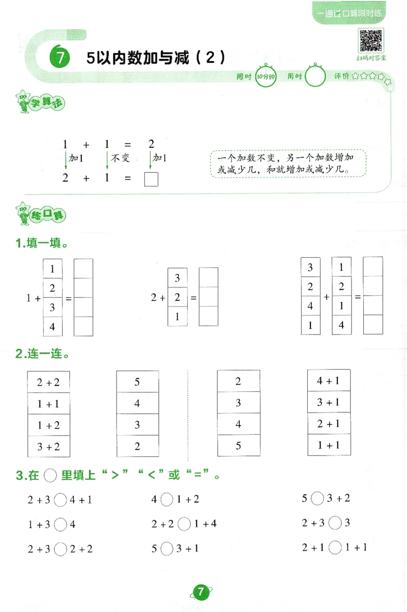 《北师大数学一年级上册BSD口算限时练_1年级上册同步教辅_1上-数学_一上数学-北师大版试卷》第7页预览