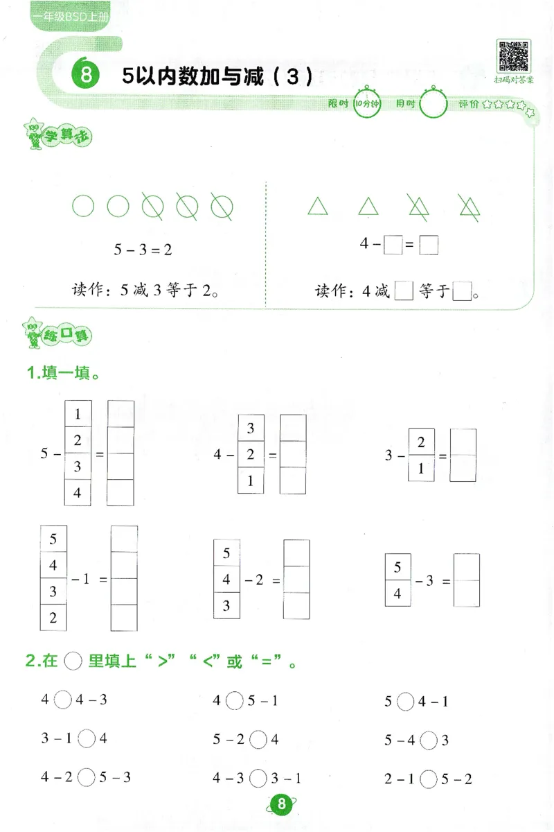 《北师大数学一年级上册BSD口算限时练_1年级上册同步教辅_1上-数学_一上数学-北师大版试卷》第8页预览