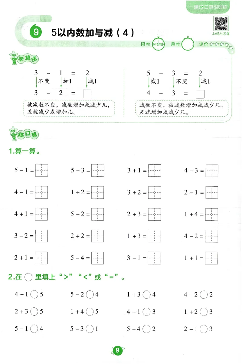 《北师大数学一年级上册BSD口算限时练_1年级上册同步教辅_1上-数学_一上数学-北师大版试卷》第9页预览