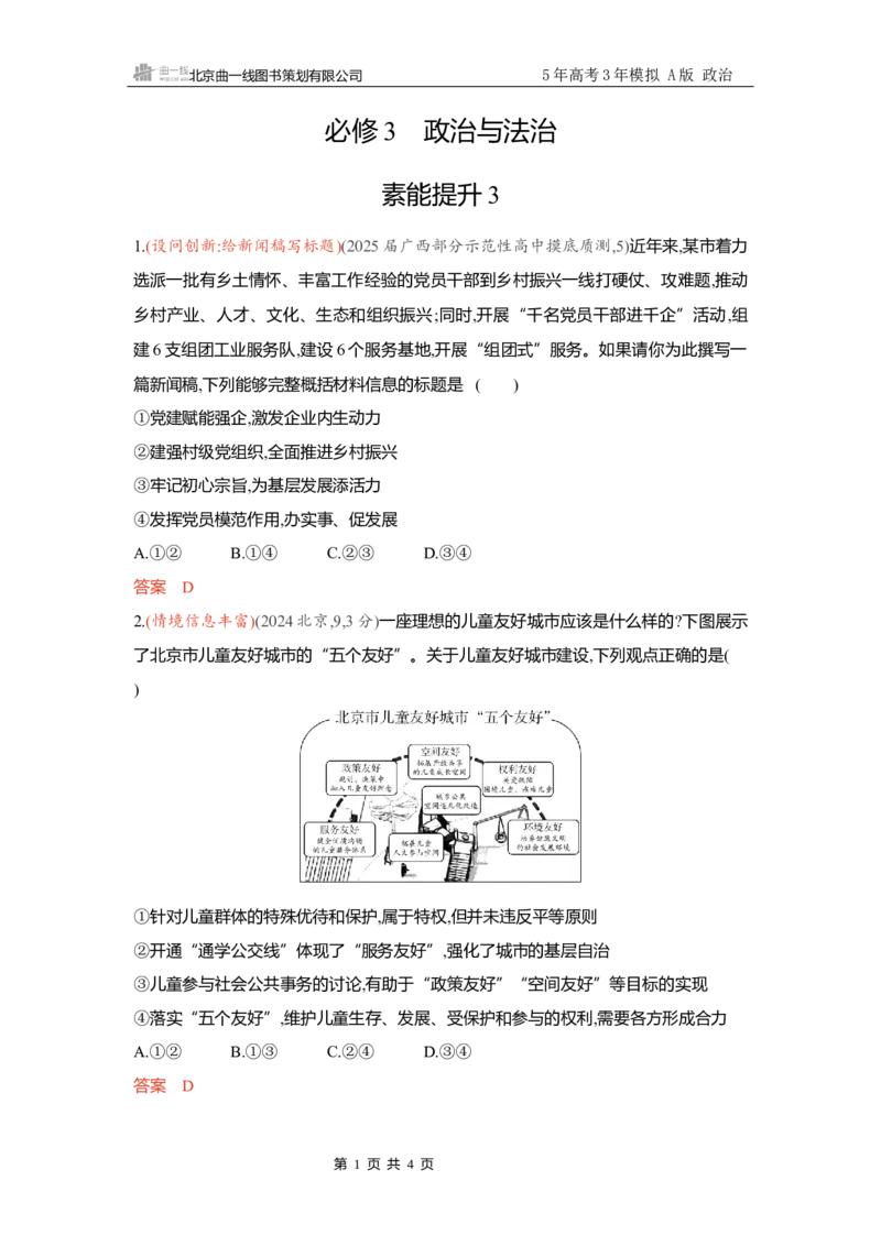 《精练册Word-素能提升3_2026版教学资源包_202653高考总复习A版_新高考_政治_学生A版2026年.新高考版.政治.53_精练册word_必修3》第1页预览