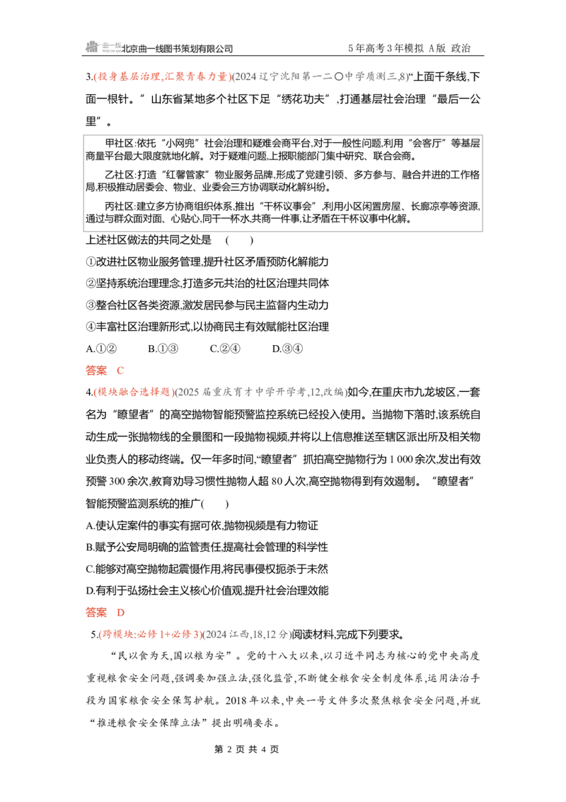 《精练册Word-素能提升3_2026版教学资源包_202653高考总复习A版_新高考_政治_学生A版2026年.新高考版.政治.53_精练册word_必修3》第2页预览