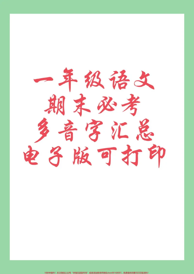 《#必考考点#好好学习#期末考试#一年级语文#多音字》第1页预览
