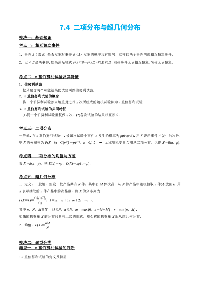 《7.4二项分布与超几何分布（原卷版）(1)_2026版高中《二三轮复习+冲刺复习》_随机变量及其分布PDF》第2页预览