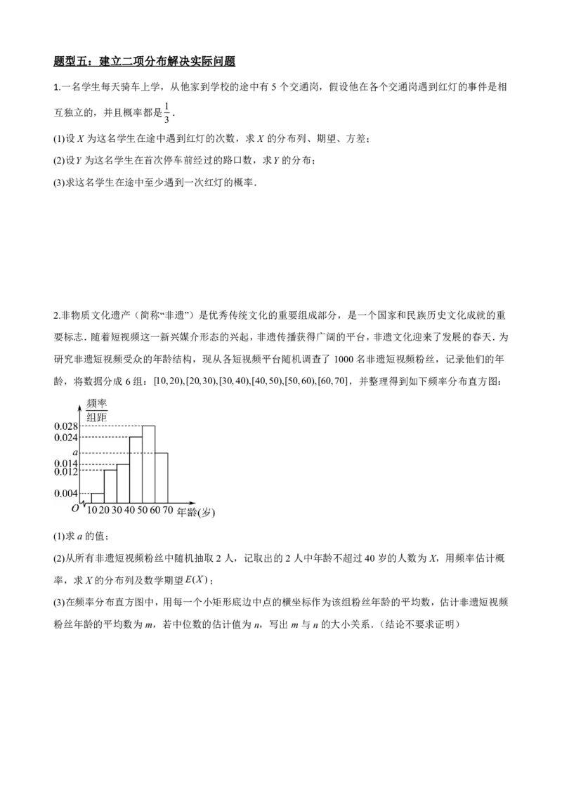 《7.4二项分布与超几何分布（原卷版）(1)_2026版高中《二三轮复习+冲刺复习》_随机变量及其分布PDF》第9页预览