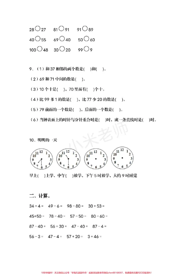 《#感谢qunju888.com我要上热门#一年级下册数学#月考试卷可打印的试卷,家长为小朋友保存练习》第2页预览