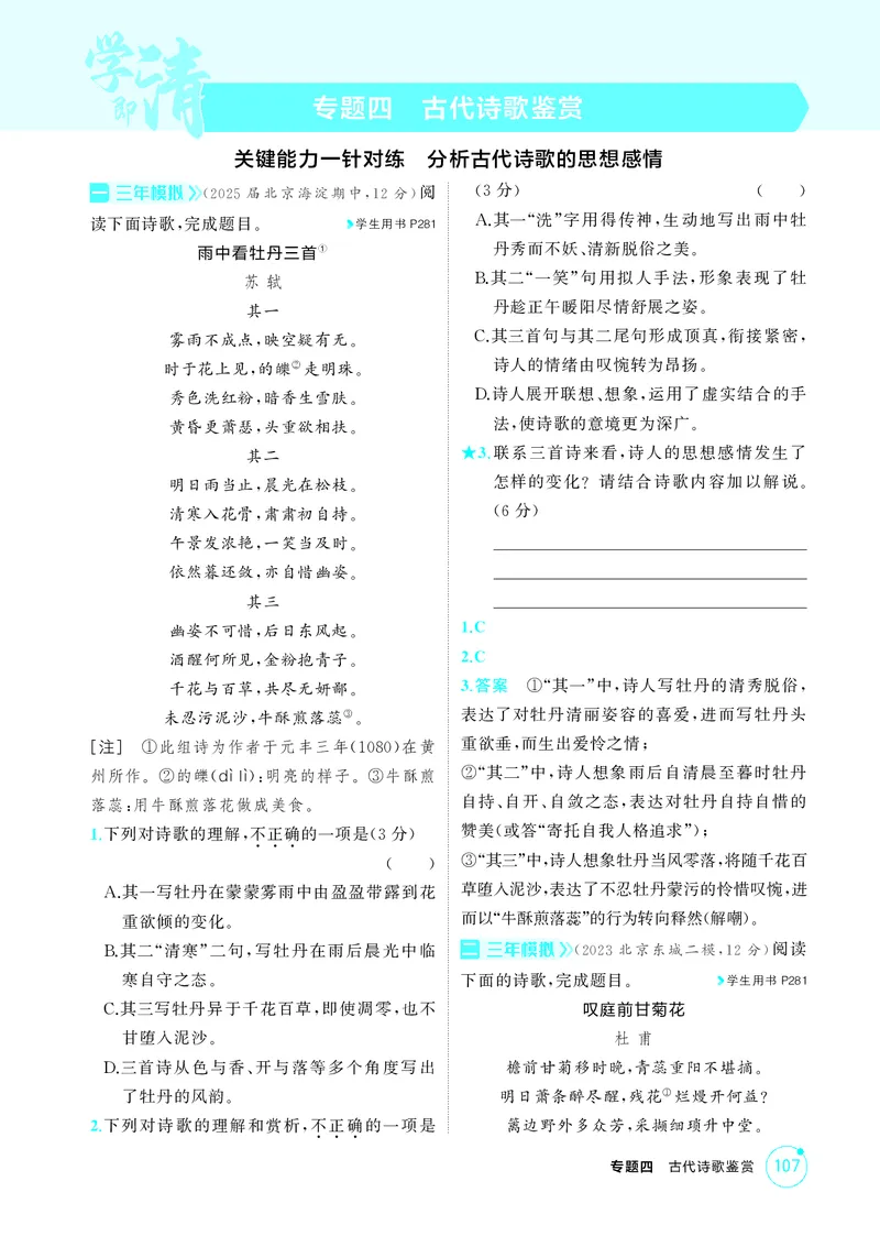 《1_专题四　古代诗歌鉴赏_2026版教学资源包_202653高考总复习A版_北京版_2026版.北京版.高考总复习.语文.5·3A版_专题四古代诗歌鉴赏_1_精练册PDF》第1页预览
