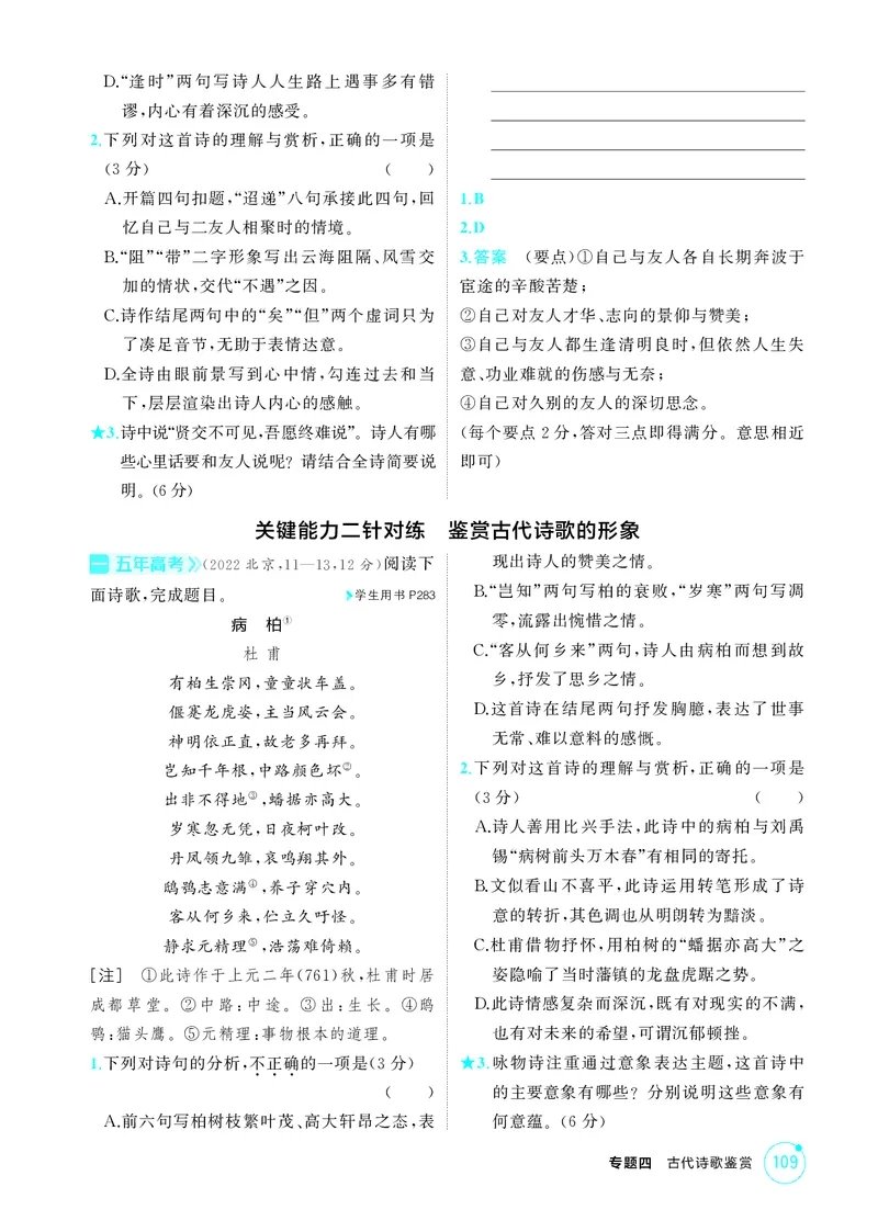 《1_专题四　古代诗歌鉴赏_2026版教学资源包_202653高考总复习A版_北京版_2026版.北京版.高考总复习.语文.5·3A版_专题四古代诗歌鉴赏_1_精练册PDF》第3页预览