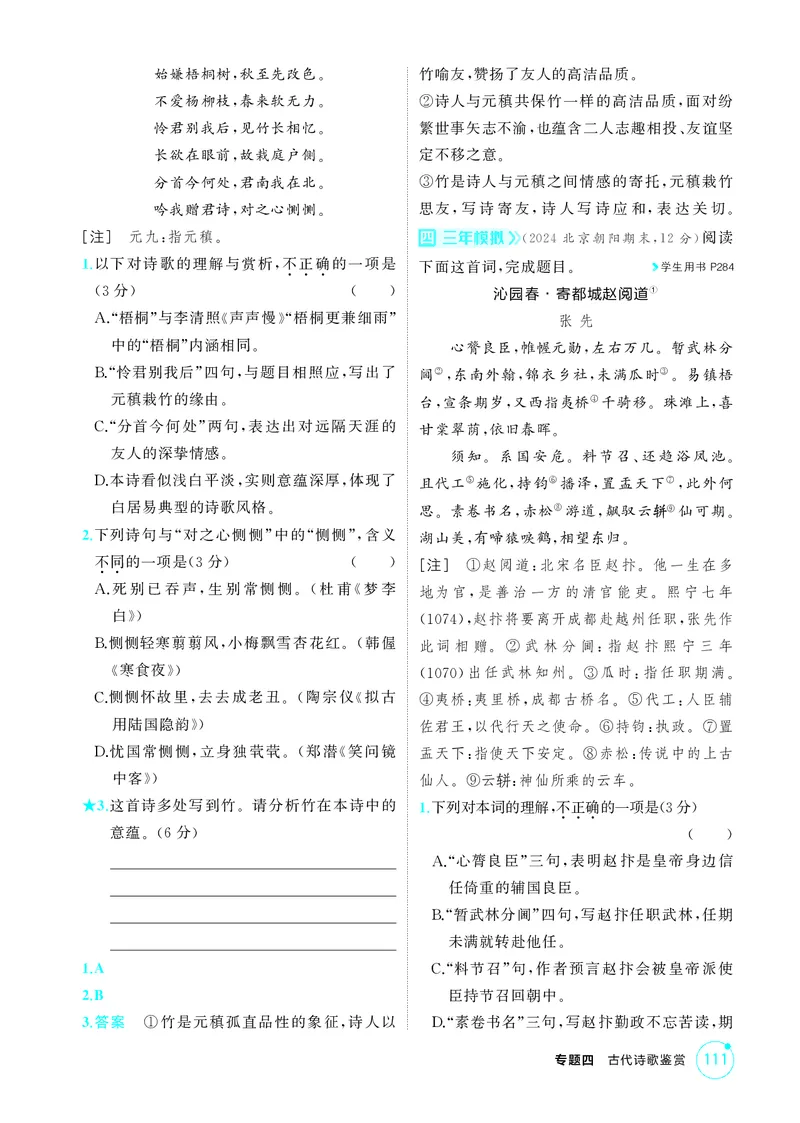 《1_专题四　古代诗歌鉴赏_2026版教学资源包_202653高考总复习A版_北京版_2026版.北京版.高考总复习.语文.5·3A版_专题四古代诗歌鉴赏_1_精练册PDF》第5页预览