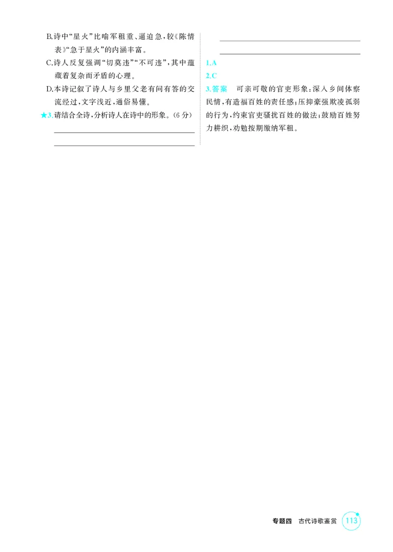 《1_专题四　古代诗歌鉴赏_2026版教学资源包_202653高考总复习A版_北京版_2026版.北京版.高考总复习.语文.5·3A版_专题四古代诗歌鉴赏_1_精练册PDF》第7页预览