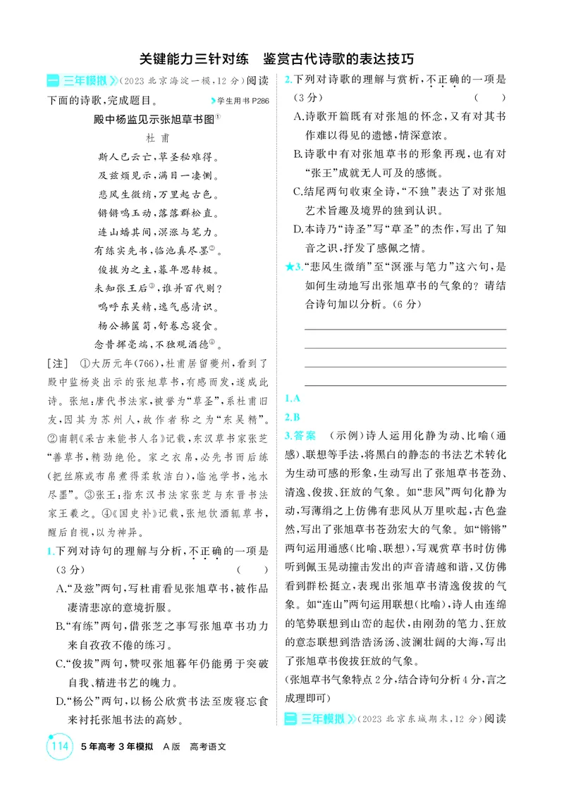 《1_专题四　古代诗歌鉴赏_2026版教学资源包_202653高考总复习A版_北京版_2026版.北京版.高考总复习.语文.5·3A版_专题四古代诗歌鉴赏_1_精练册PDF》第8页预览