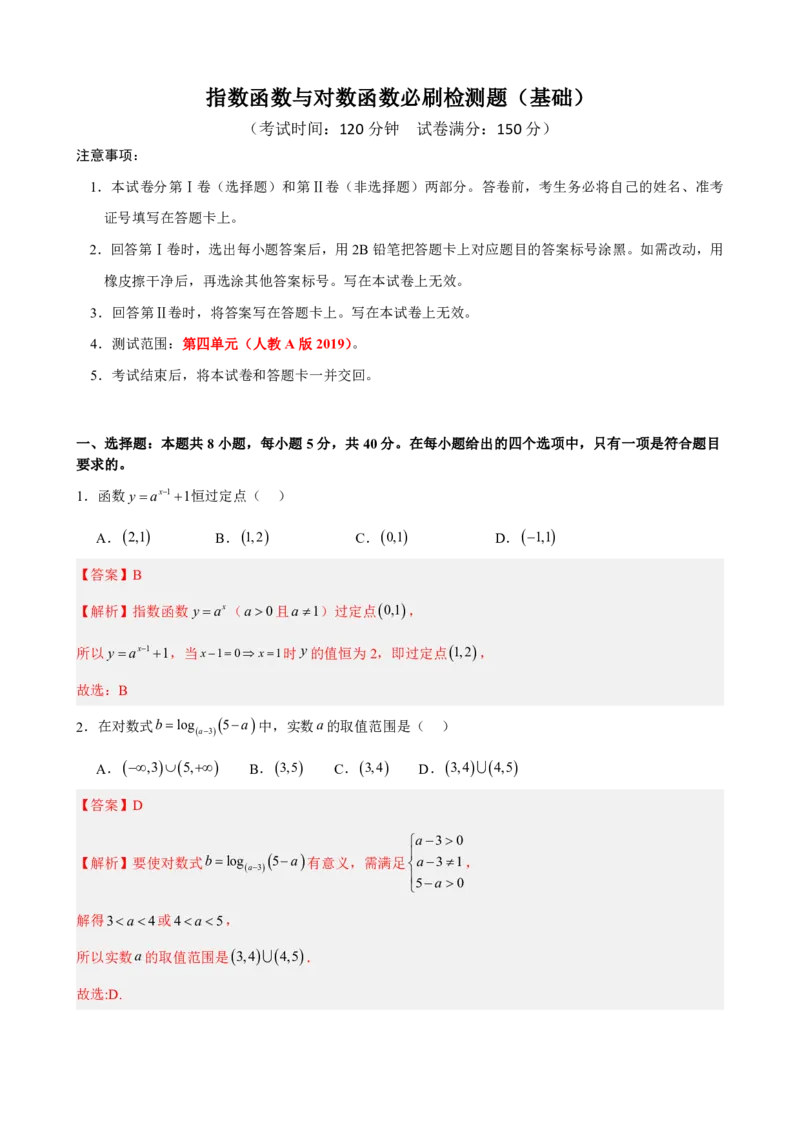 《4.9指数函数与对数函数必刷检测题（基础）(解析)(1)_2026版高中《二三轮复习+冲刺复习》_指数函数与对数函数矢量版PDF》第1页预览