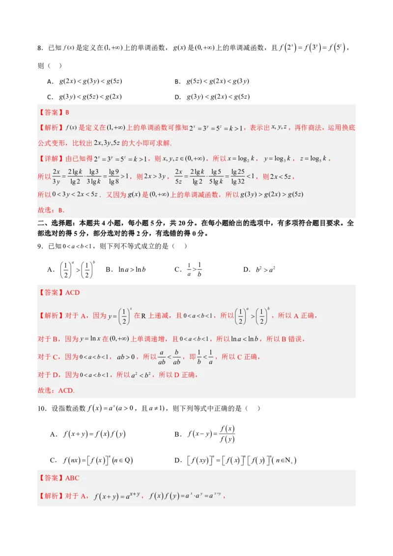 《4.9指数函数与对数函数必刷检测题（基础）(解析)(1)_2026版高中《二三轮复习+冲刺复习》_指数函数与对数函数矢量版PDF》第4页预览