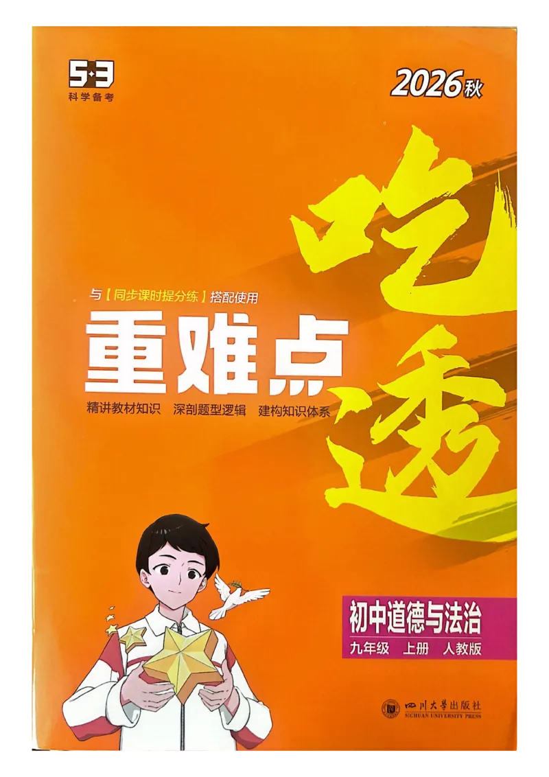 《26秋九上道法53同步课时提分练吃透重难点_2026秋初中教辅合集_2026秋53系列_2027《初中53同步》9上道法》第1页预览