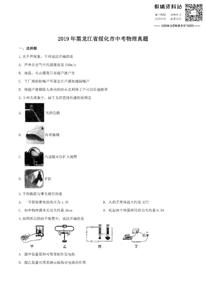 《2019黑龙江省绥化市中考物理真题_初高中资料库_初中资料库（转存避免链接过期失效）_初中物理》第1页预览