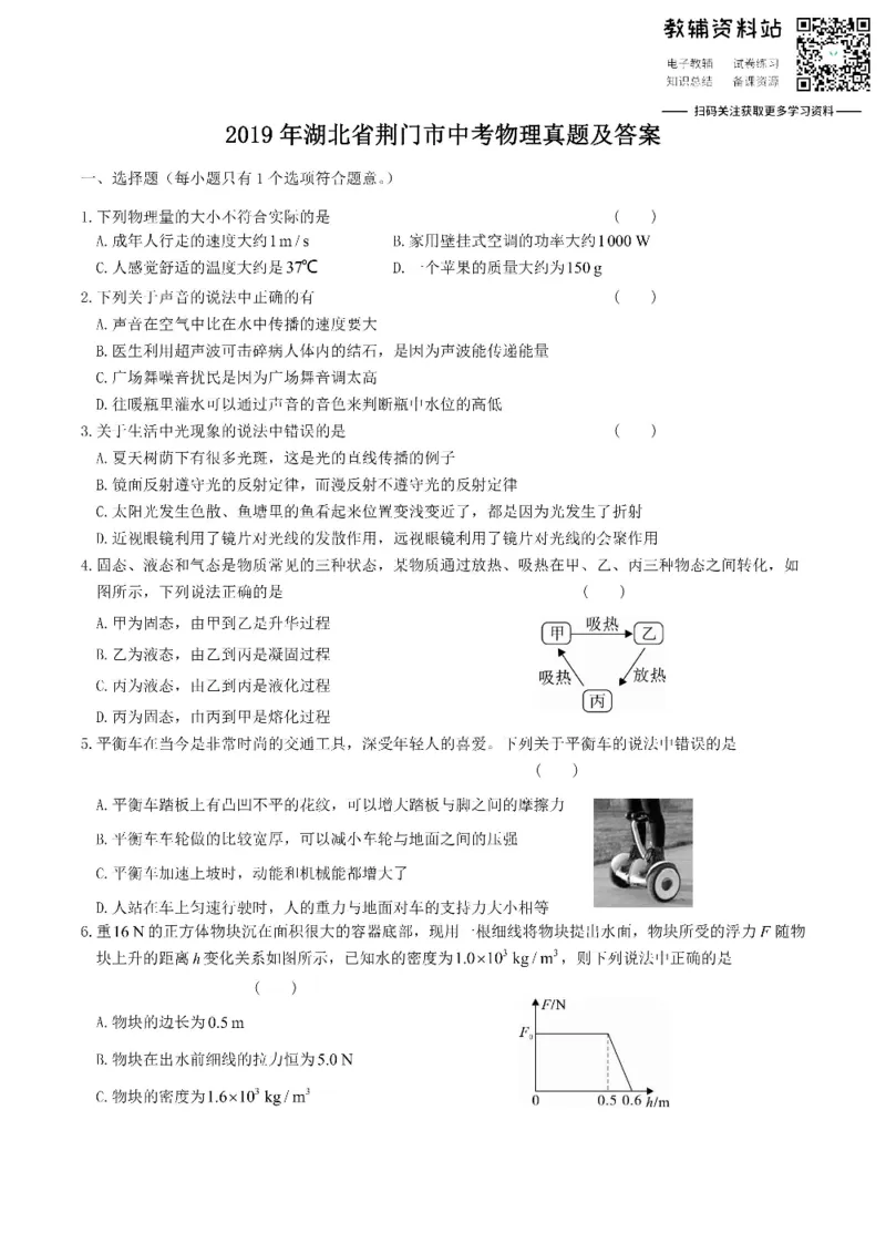 《2019湖北省荆门市中考物理真题及答案_初高中资料库_初中资料库（转存避免链接过期失效）_初中物理》第1页预览