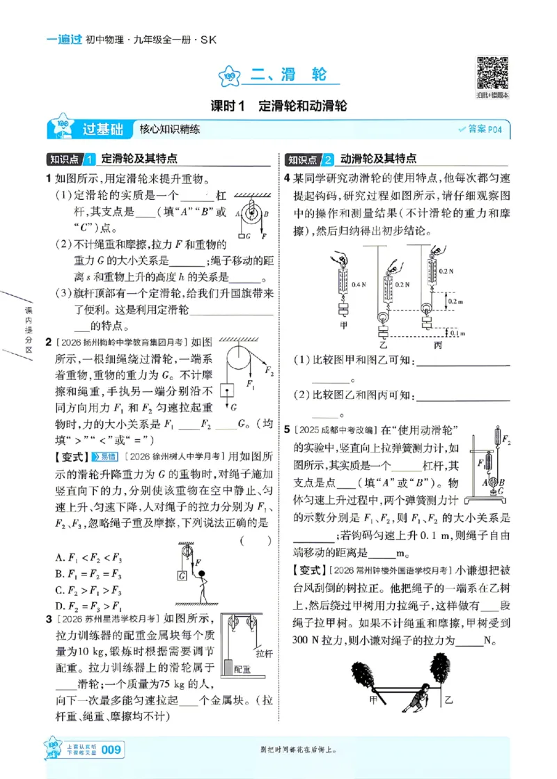 《26秋初中一遍过九全物理苏科主书_2026秋初中教辅合集_2027一遍过_2027《天星教育•一遍过》9全物理（苏科版）》第9页预览