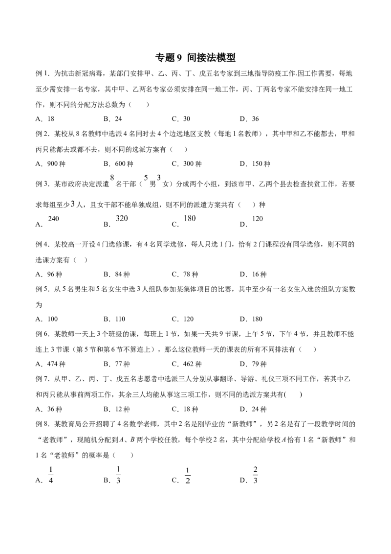 《专题09间接法模型（原卷版）(1)_2026版高中《二三轮复习+冲刺复习》_计数原理排列组合二项式定理知识点+题型分类_计数原理+排列组合+二项式定理习题练习word（赠送）》第1页预览