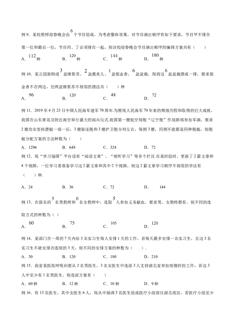 《专题09间接法模型（原卷版）(1)_2026版高中《二三轮复习+冲刺复习》_计数原理排列组合二项式定理知识点+题型分类_计数原理+排列组合+二项式定理习题练习word（赠送）》第2页预览