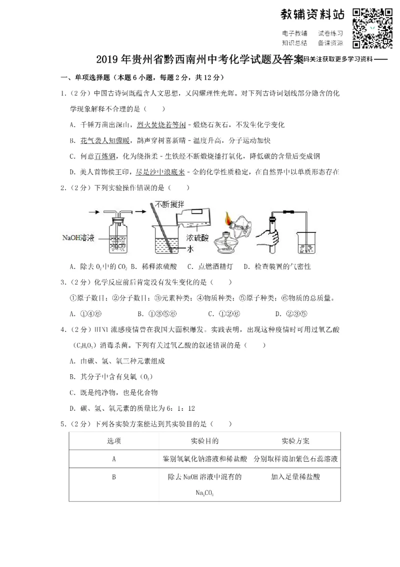 《2019贵州省黔西南州中考化学试题及答案_初高中资料库_初中资料库（转存避免链接过期失效）_初中化学》第1页预览