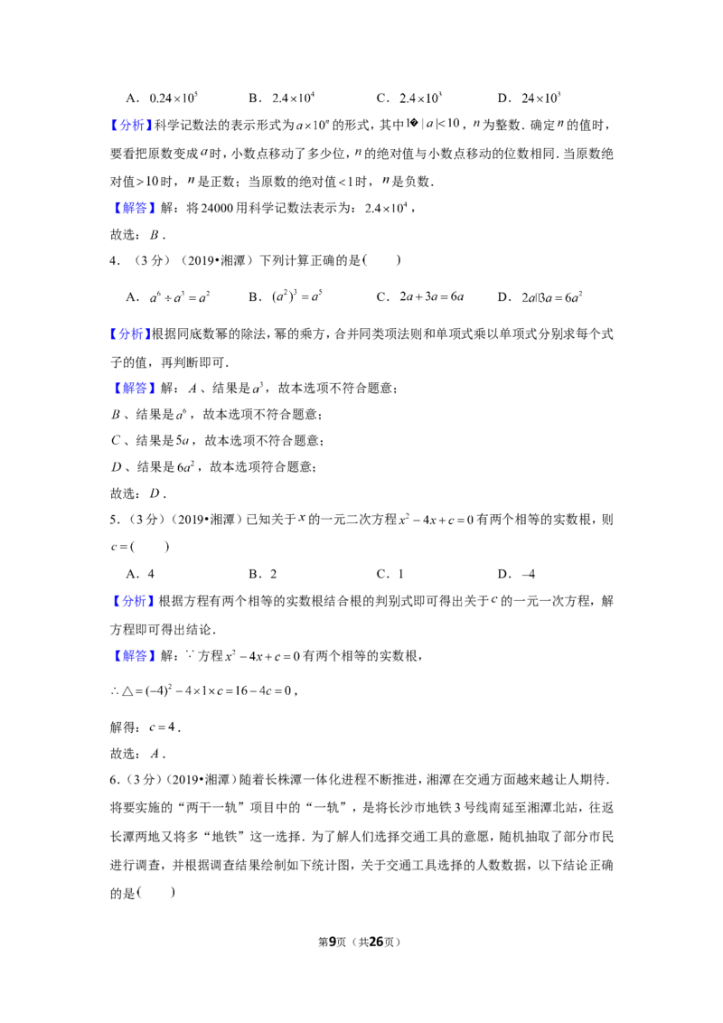 《2019年湖南省湘潭市中考数学试卷_初中全科知识点总结和试卷_赠送习题试卷_初中3年学习辅助资料_1、初中学习资料_2024秋改版_七上数学最新版课件_北师大版七上课课件_2019年中考数学试卷》第9页预览