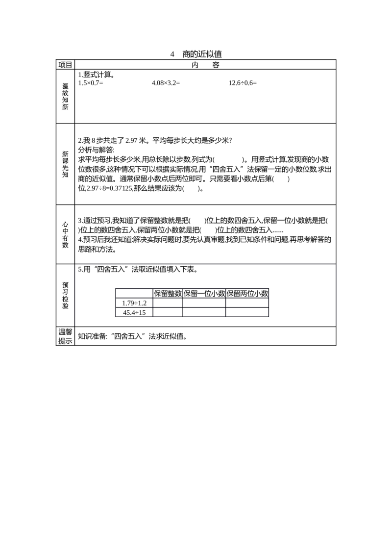 《4　商的近似值_26春小学语数英道科各版本《课件+教案》_26春各版本语数英《七彩课堂》教学课件+教案_25秋_数学《七彩课堂》教案+教学课件西师24秋_第3单元小数除法（教案+学案）_学案》第1页预览