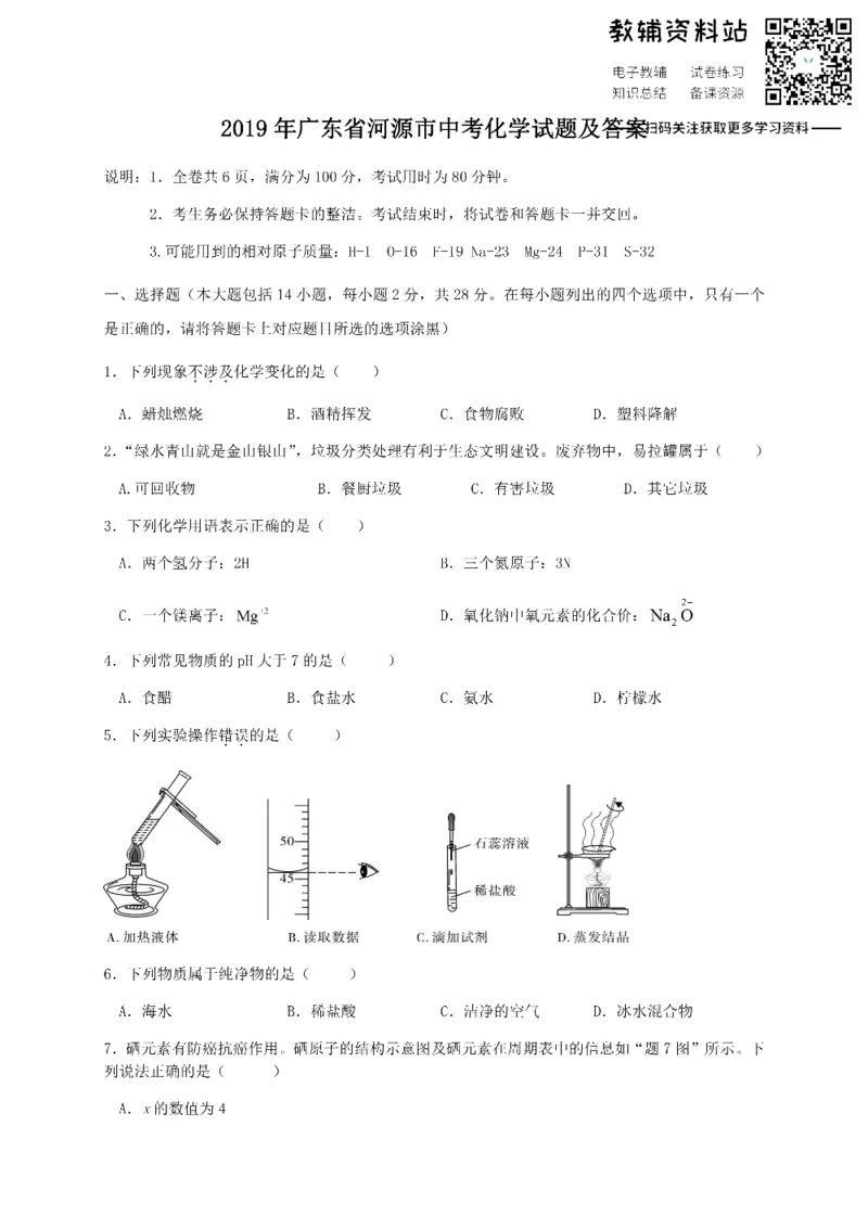 《2019广东省河源市中考化学试题及答案_初高中资料库_初中资料库（转存避免链接过期失效）_初中化学》第1页预览