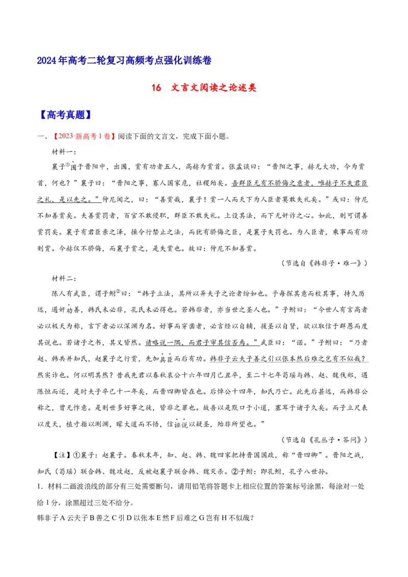 《16文言文阅读之论述类（新高考版）（试卷）_语文_二轮复习_2025年_2025年新高考语文二轮复习高频考点重难点强化训练卷_资料》第1页预览