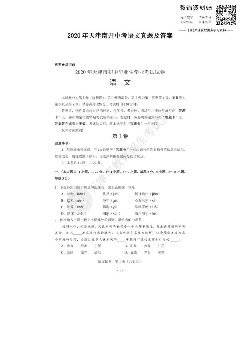 《2020天津南开中考语文真题及答案_初高中资料库_初中资料库（转存避免链接过期失效）_初中语文》第1页预览