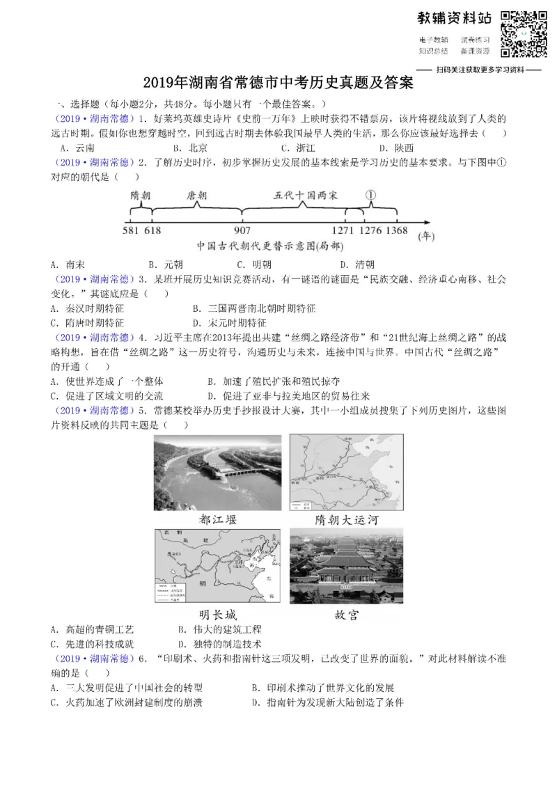 《2019湖南省常德市中考历史真题及答案_初高中资料库_初中资料库（转存避免链接过期失效）_初中历史》第1页预览