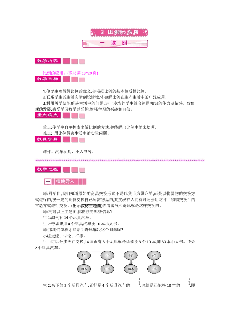 《2.2比例的应用_26春小学语数英道科各版本《课件+教案》_26春各版本数学《课件+教案》1-6年级下册_26春北师大版数学1-6年级下册教案课件PPT_第二单元比例（教案+学案）_教案》第1页预览