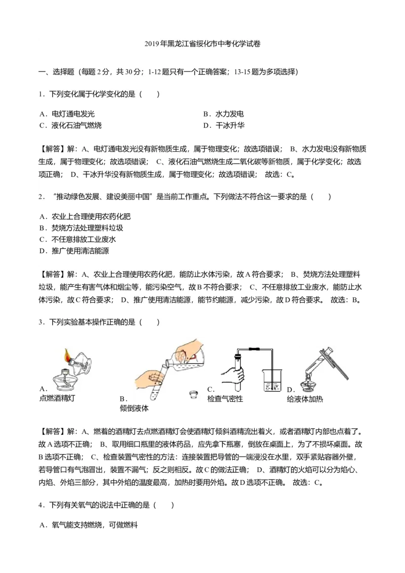 《2019年黑龙江省绥化市中考化学试题（Word版，含解析）_初中全科知识点总结和试卷_赠送习题试卷_初中3年学习辅助资料_1、初中学习资料_2024秋改版_九上化学课件最新版_2019中考化学_黑龙江》第1页预览