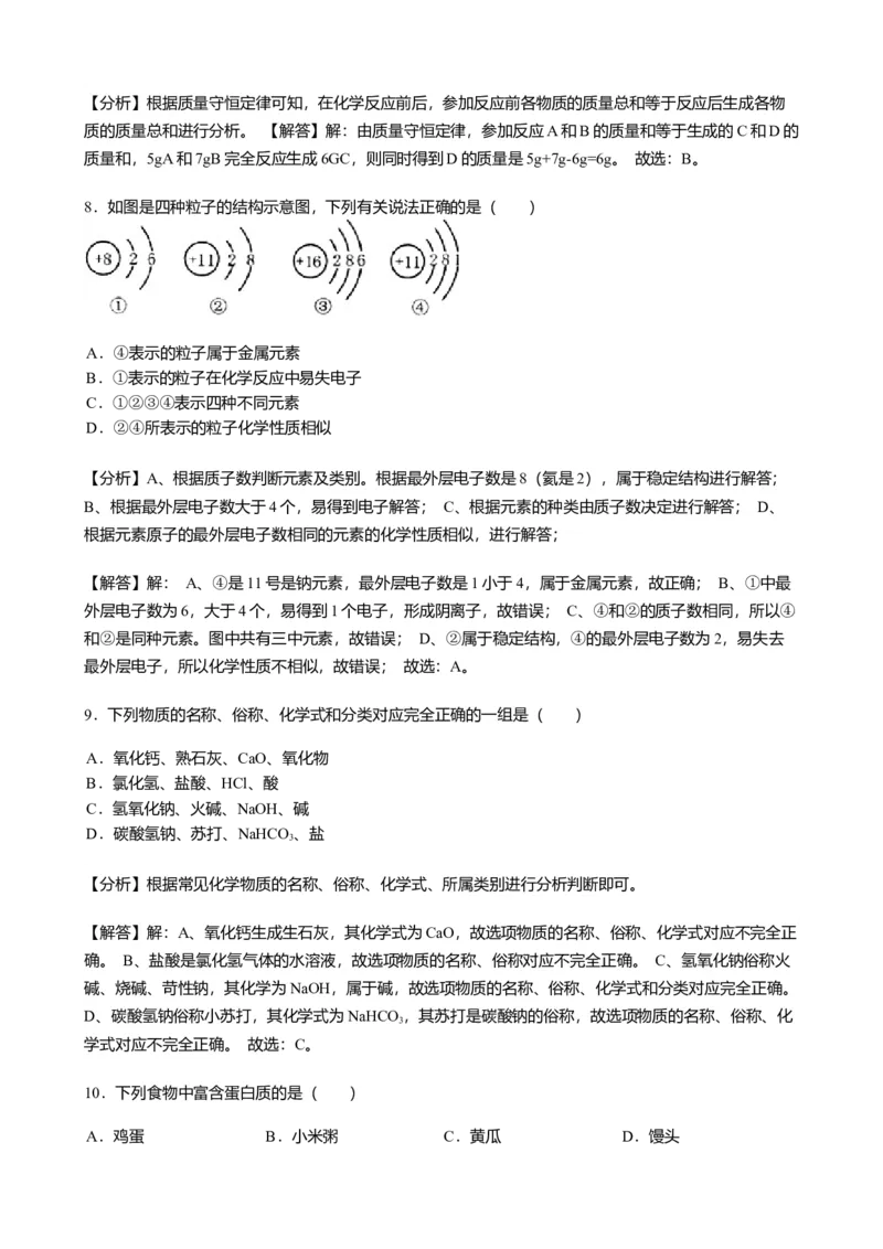 《2019年黑龙江省绥化市中考化学试题（Word版，含解析）_初中全科知识点总结和试卷_赠送习题试卷_初中3年学习辅助资料_1、初中学习资料_2024秋改版_九上化学课件最新版_2019中考化学_黑龙江》第3页预览