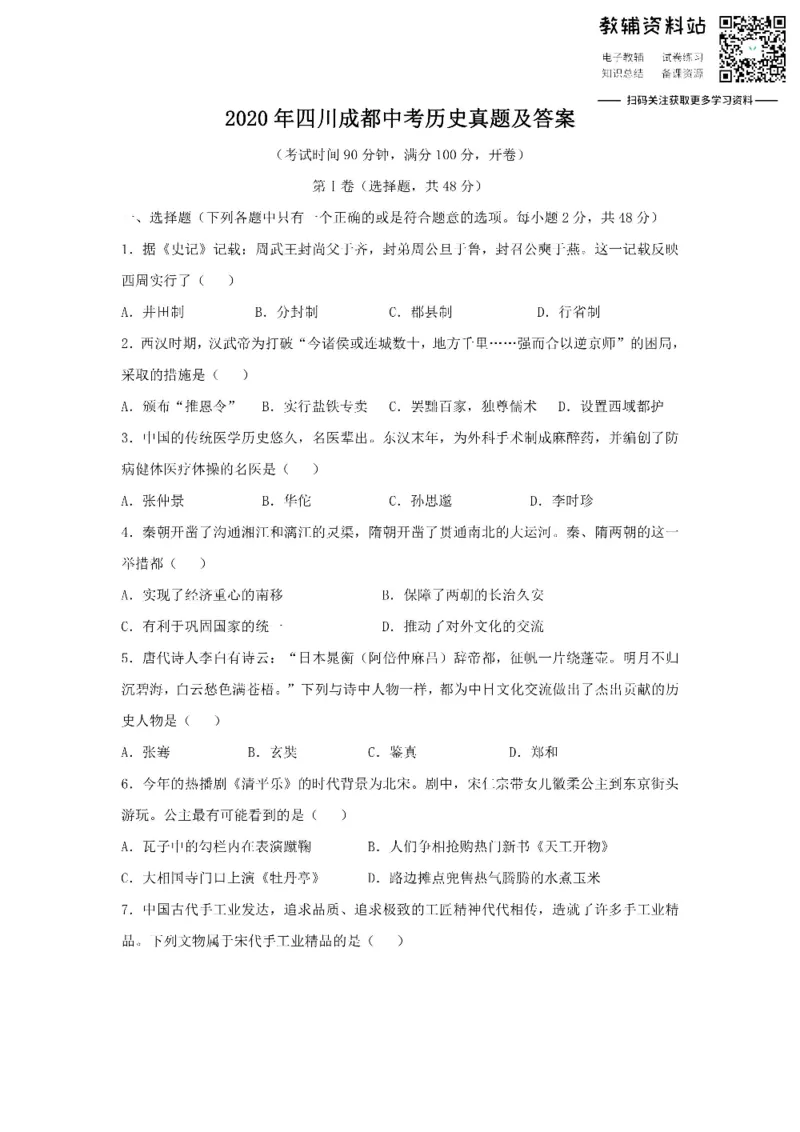 《2020四川成都中考历史真题及答案_初高中资料库_初中资料库（转存避免链接过期失效）_初中历史》第1页预览