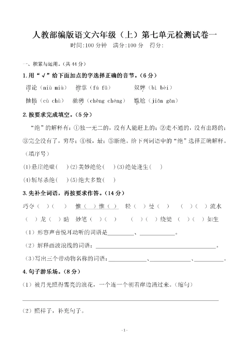 《六（上）语文第七单元检测试卷一_6年级上册同步教辅_6上语文_六上语文单元+期中+期末卷_六上语文单元卷》第1页预览