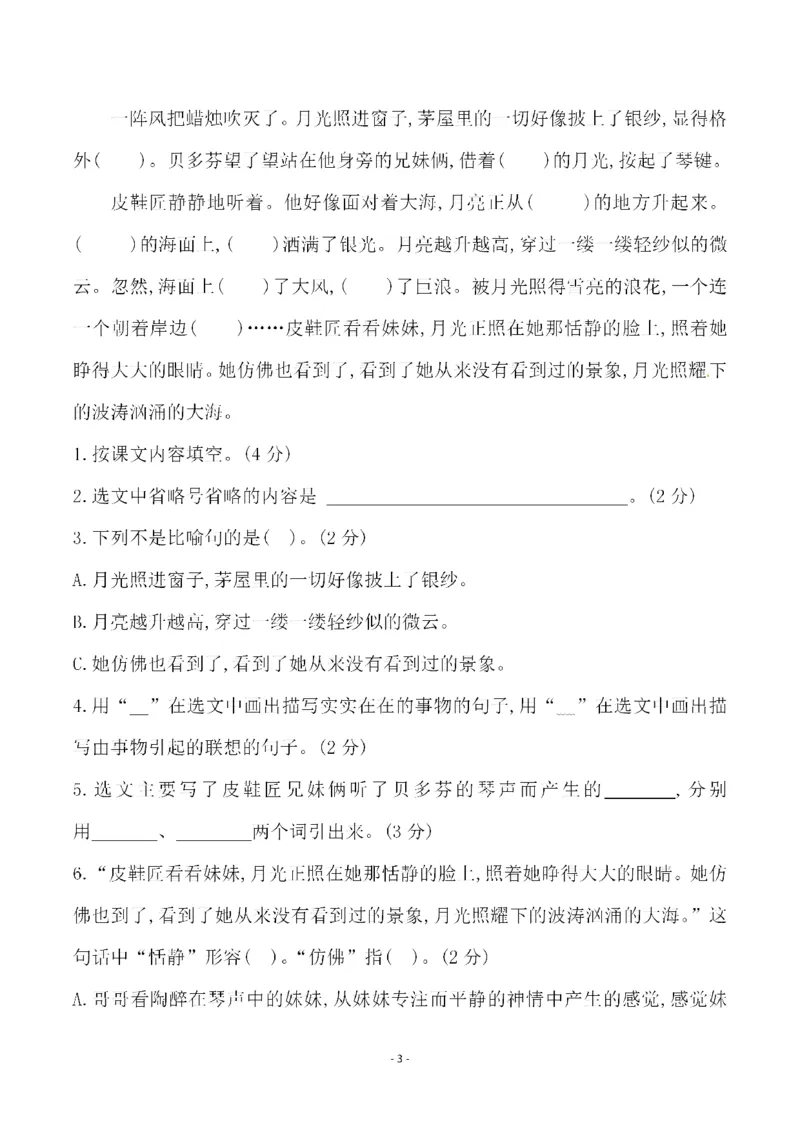 《六（上）语文第七单元检测试卷一_6年级上册同步教辅_6上语文_六上语文单元+期中+期末卷_六上语文单元卷》第3页预览