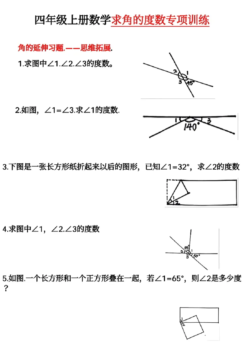《四年级上册数学求角的度数专项训练_4年级上册同步教辅_4上数学_四上数学通用重点必背＋专项》第1页预览