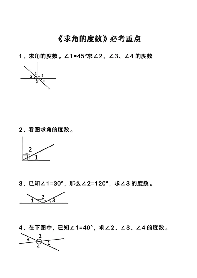 《四年级上册数学求角的度数专项训练_4年级上册同步教辅_4上数学_四上数学通用重点必背＋专项》第2页预览