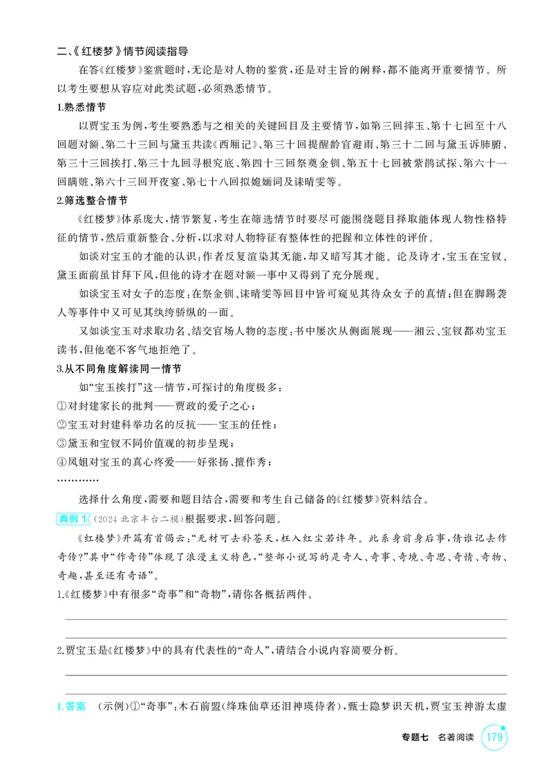 《1_专题七　名著阅读_2026版教学资源包_202653高考总复习A版_北京版_2026版.北京版.高考总复习.语文.5·3A版_专题七名著阅读_2_精讲册PDF》第4页预览