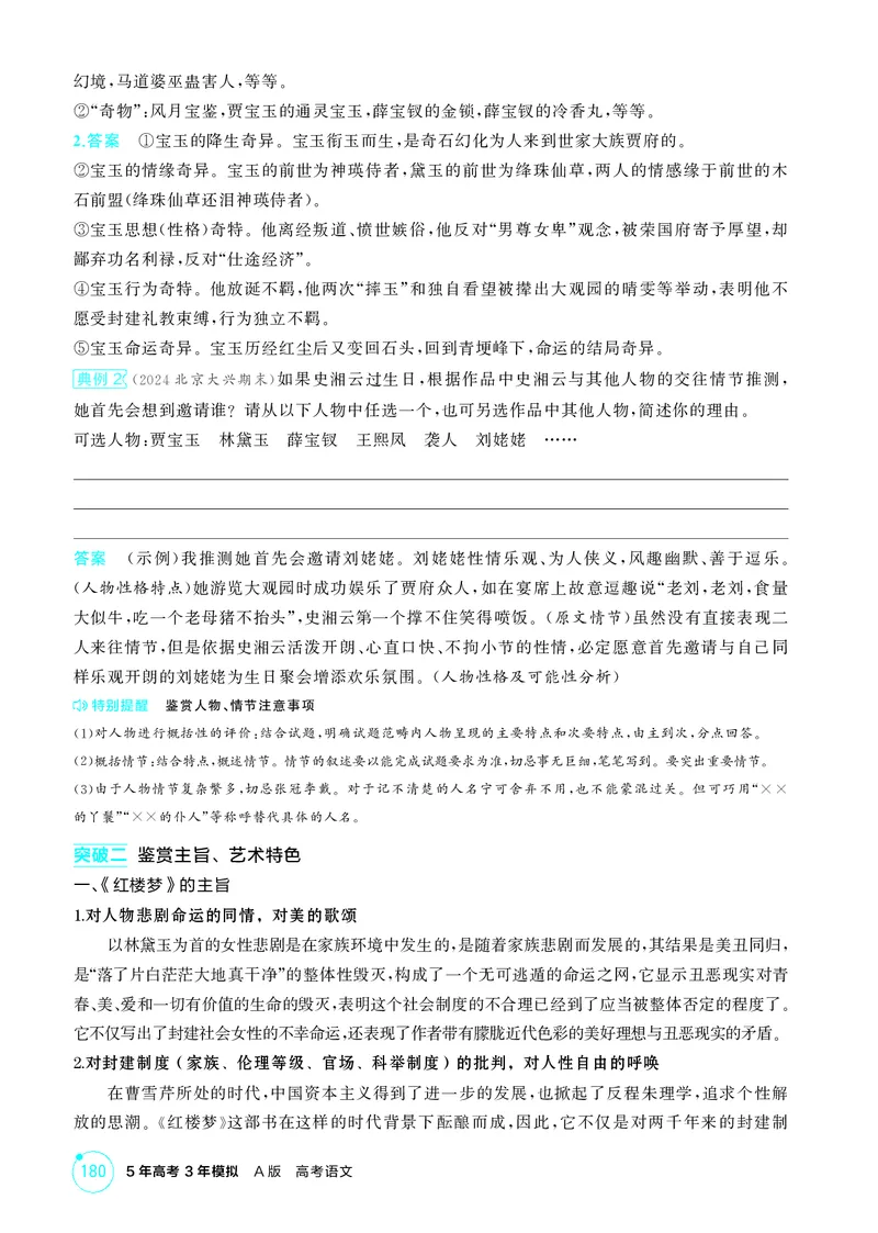 《1_专题七　名著阅读_2026版教学资源包_202653高考总复习A版_北京版_2026版.北京版.高考总复习.语文.5·3A版_专题七名著阅读_2_精讲册PDF》第5页预览