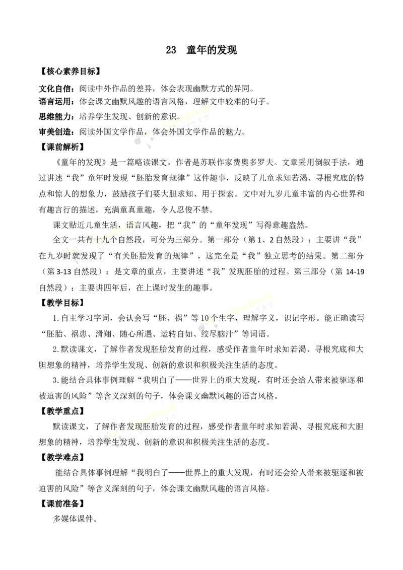 《23童年的发现优质教案_26春小学语数英道科各版本《课件+教案》_26春1-6年级下册语文教案课件_语文《七彩课堂课件教案》26春_26春七彩课堂统编版语文五年级下册教案_优质版教案》第1页预览