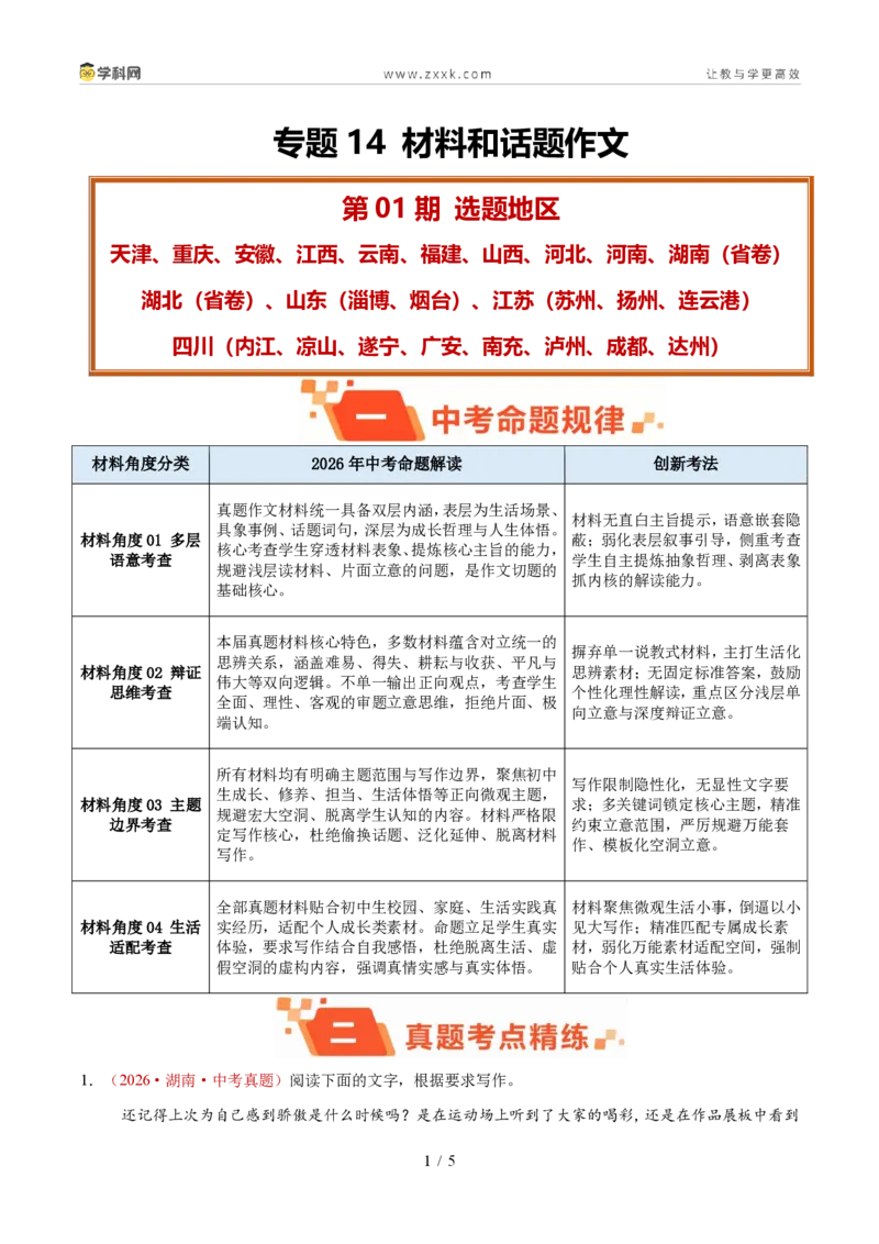 《专题14材料和话题作文（1年汇编）（全国通用01期）（原卷版）_2026秋初中教辅合集_2027学科网&_2027新好题汇编_2027好题汇编2026年中考语文真题分类汇编（语文）（全国通用）》第1页预览