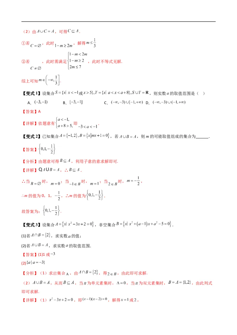 《专题1.3集合的基本运算（高效培优讲义）（解析版）_2027高中必刷题_必刷题2027_2027高一高二必刷题_数学_YZ-133-高中数学同步精讲B版高一二三基础+培优讲义+专题练习word版电子_2026版》第10页预览